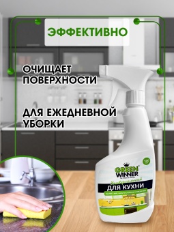 GREEN WINNER® Универсальный чистящий ЭКО-спрей для кухни 500 мл