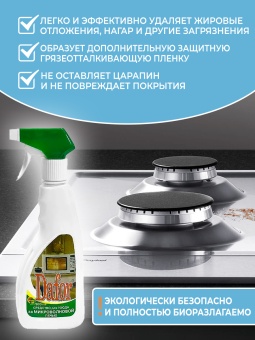 Чистящее средство ДАФОР   - 500 мл ( для микроволновых печей, плит, духовок от жира и нагара )