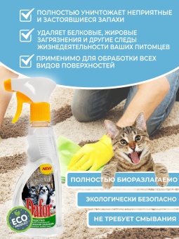 Дафор®  для кошек средство для уборки помещений и уничтожения запахов от домашних животных.